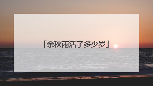 余秋雨活了多少岁
