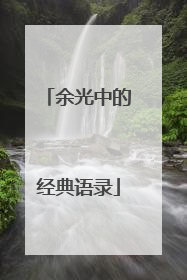 余光中的经典语录