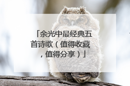 余光中最经典五首诗歌(值得收藏,值得分享)