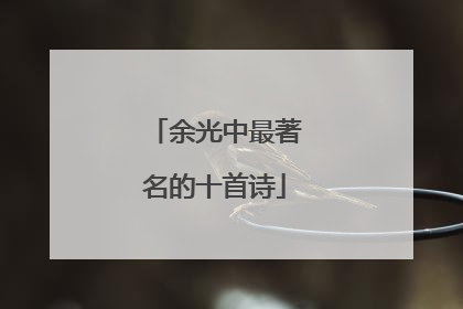 余光中最著名的十首诗