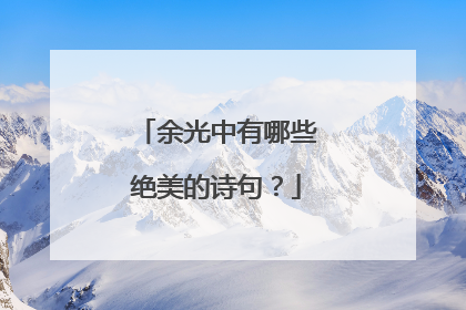 余光中有哪些绝美的诗句?