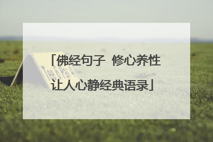 佛经句子 修心养性 让人心静经典语录