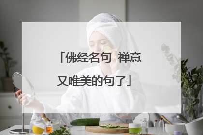 佛经名句 禅意又唯美的句子