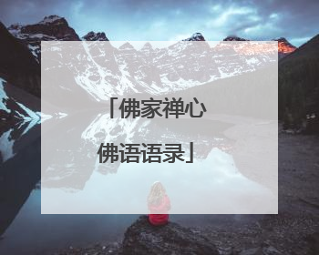 佛家禅心佛语语录