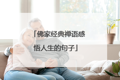 佛家经典禅语感悟人生的句子