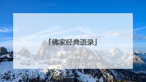 佛家经典语录