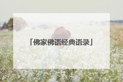 佛家佛语经典语录