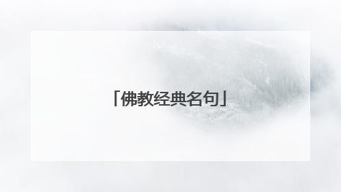 佛教经典名句