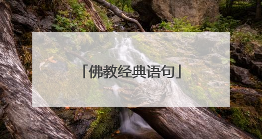 佛教经典语句