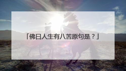 佛曰人生有八苦原句是?