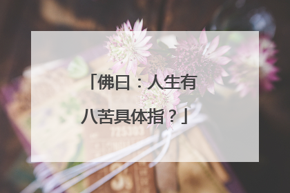 佛曰:人生有八苦具体指?