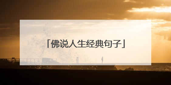 佛说人生经典句子