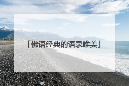 佛语经典的语录唯美