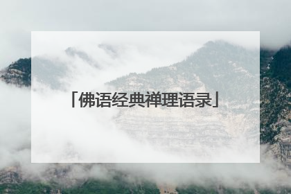佛语经典禅理语录
