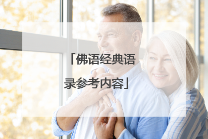佛语经典语录参考内容