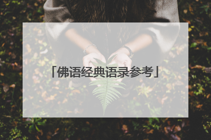 佛语经典语录参考