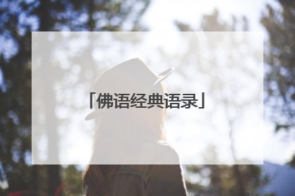 佛语经典语录