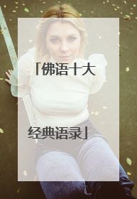 佛语十大经典语录
