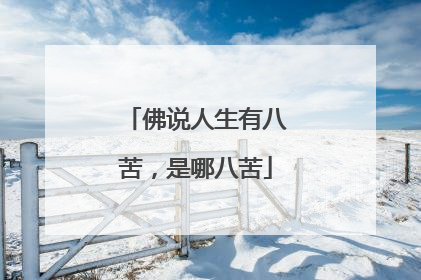 佛说人生有八苦,是哪八苦