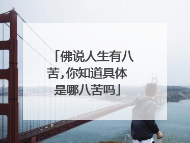 佛说人生有八苦,你知道具体是哪八苦吗