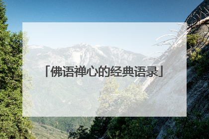 佛语禅心的经典语录