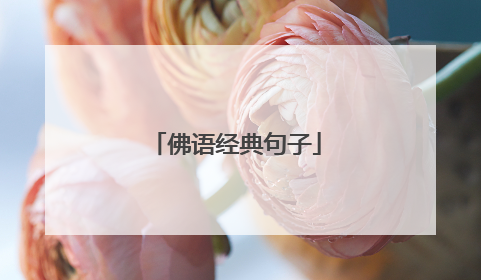 佛语经典句子