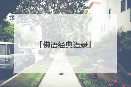 佛语经典语录