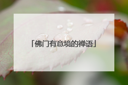 佛门有意境的禅语
