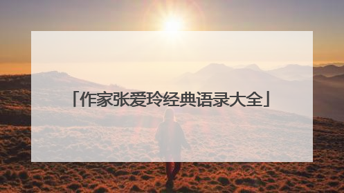 作家张爱玲经典语录大全