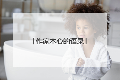 作家木心的语录