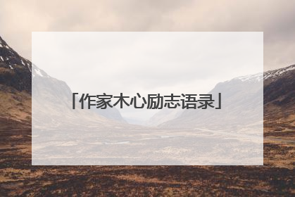 作家木心励志语录