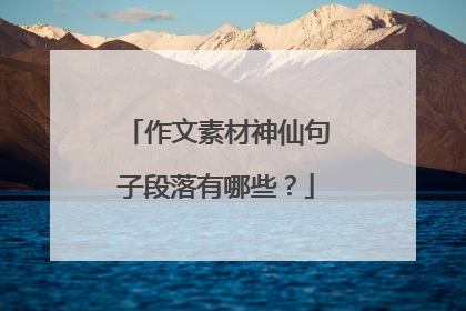 作文素材神仙句子段落有哪些?