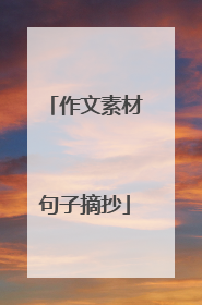 作文素材句子摘抄