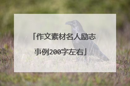 作文素材名人励志事例200字左右