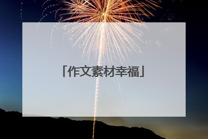 作文素材幸福