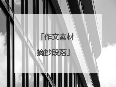 作文素材摘抄段落