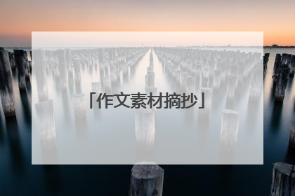 作文素材摘抄