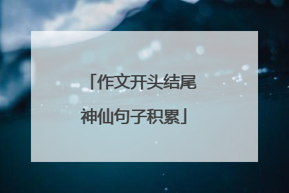 作文开头结尾神仙句子积累