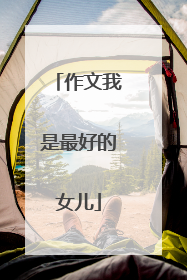 作文我是最好的女儿