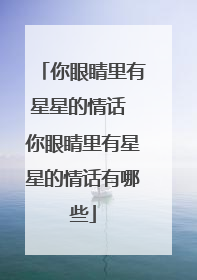 你眼睛里有星星的情话 你眼睛里有星星的情话有哪些
