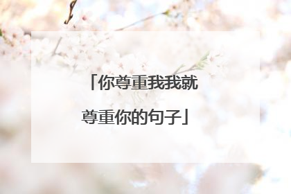 你尊重我我就尊重你的句子
