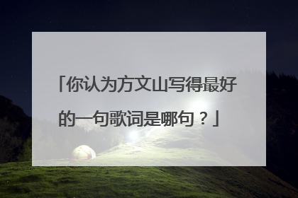 你认为方文山写得最好的一句歌词是哪句?