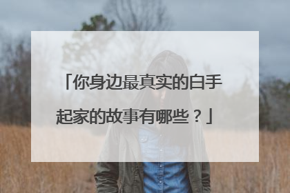 你身边最真实的白手起家的故事有哪些?