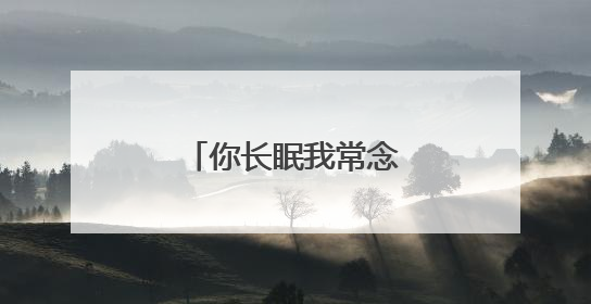 你长眠我常念还是长念?