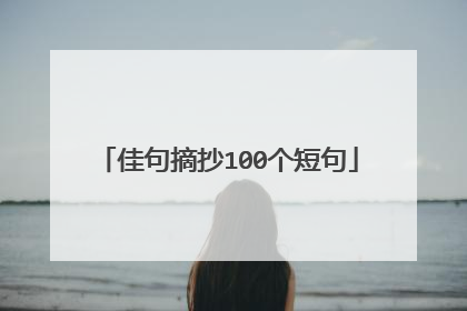 佳句摘抄100个短句