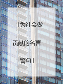 为社会做贡献的名言警句