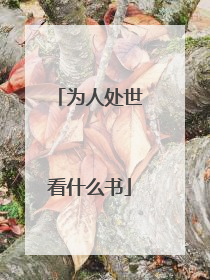 为人处世看什么书
