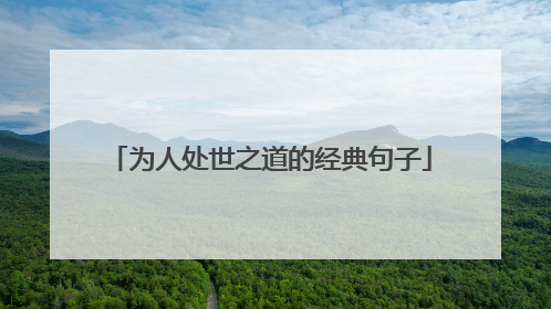 为人处世之道的经典句子