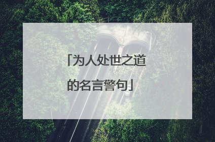 为人处世之道的名言警句