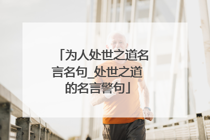 为人处世之道名言名句_处世之道的名言警句